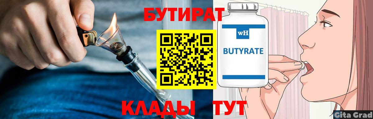 Краснокаменск  БУТИРАТ 99%  БУТИРАТ  Вход с VPN 
